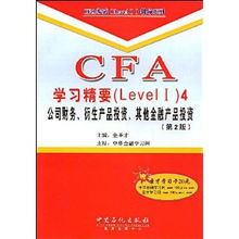 CFA学习精要 Level 1: 公司财务、衍生产品投资与其他金融产品投资（第2版）附赠学习卡使用指导