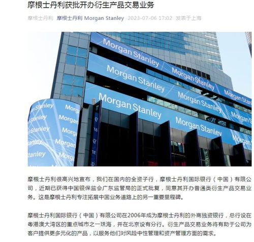 金融领域加速对外开放 摩根士丹利在中国获批开办衍生产品交易业务